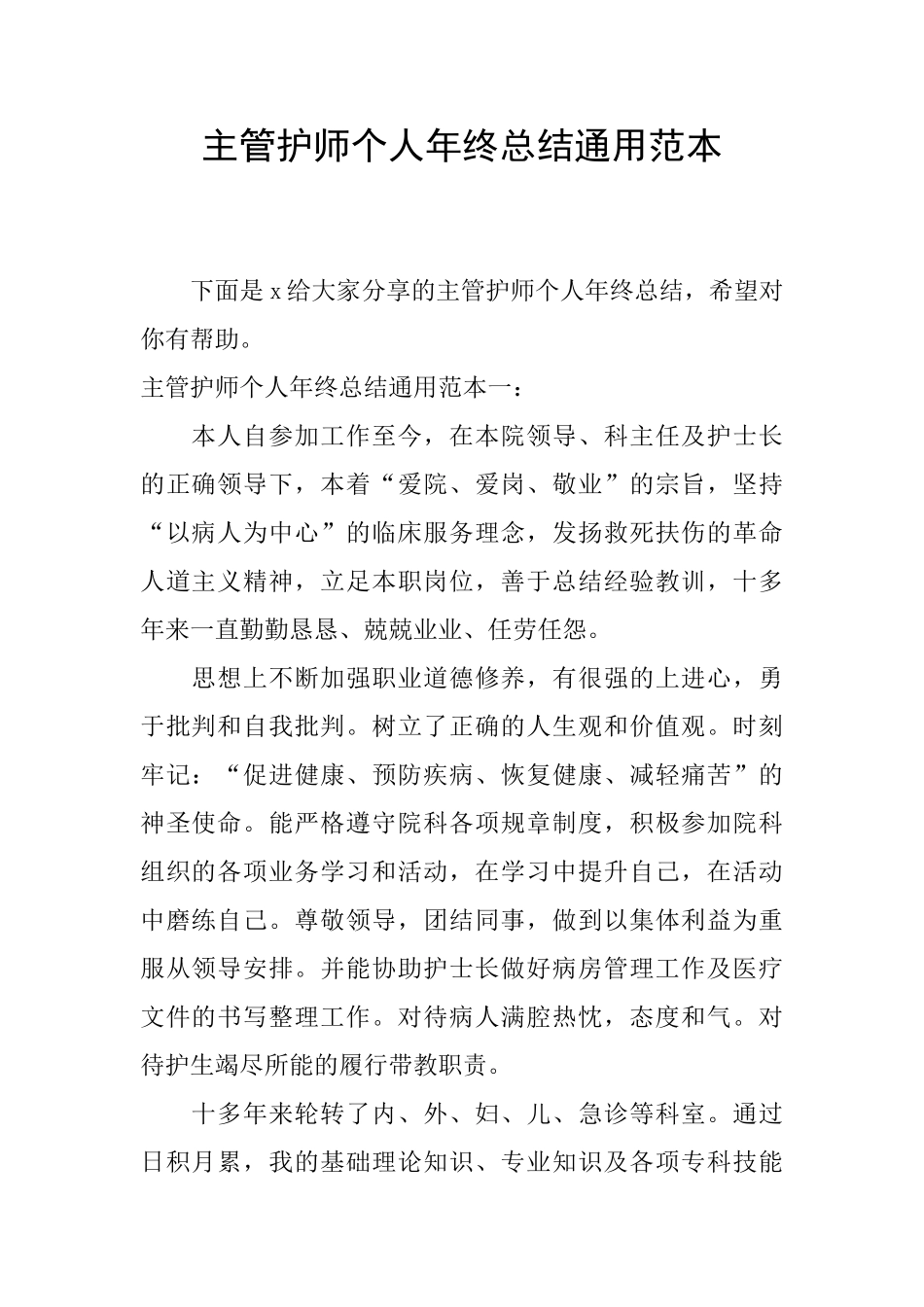 主管护师个人年终总结通用范本_第1页