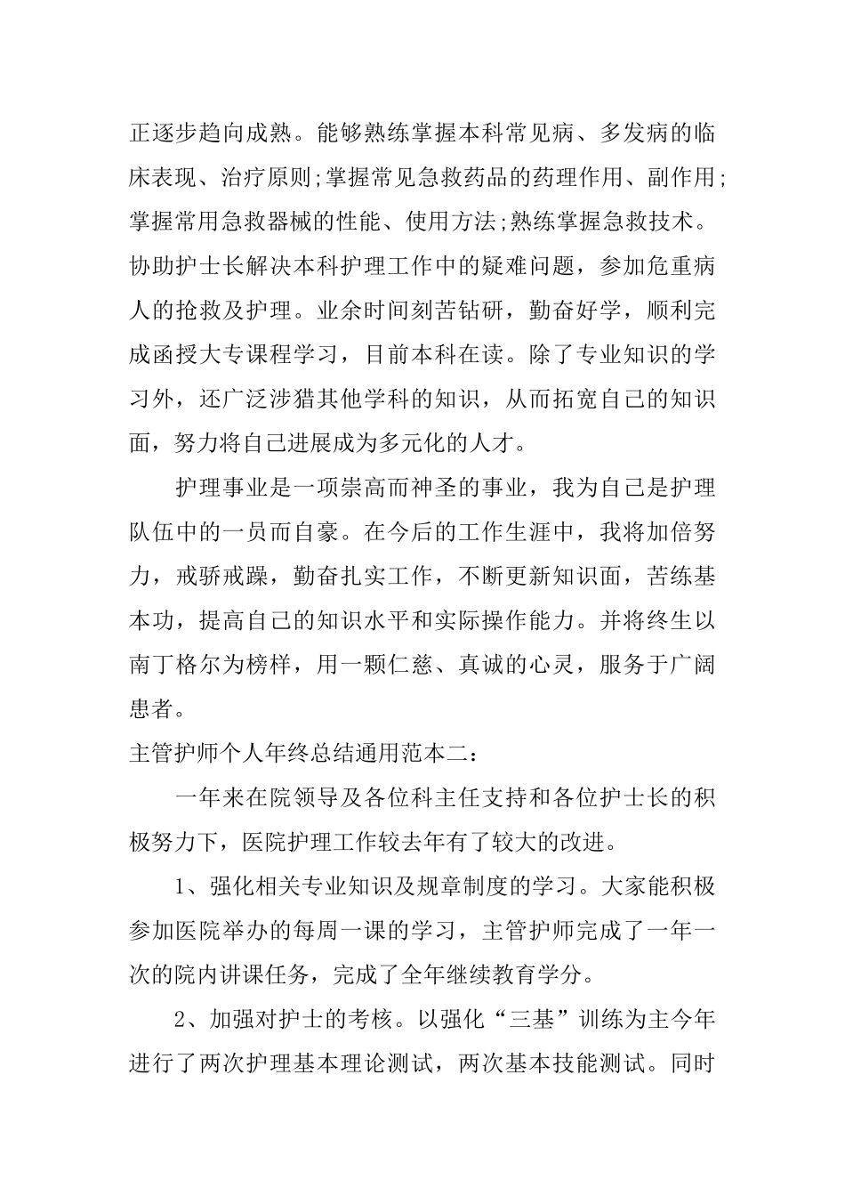 主管护师个人年终总结通用范本_第2页