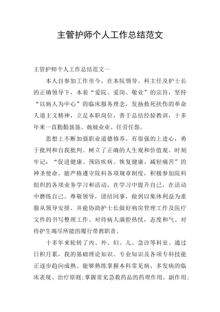 主管护师个人工作总结范文