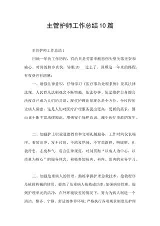 主管护师工作总结10篇