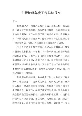 主管护师年度工作总结范文