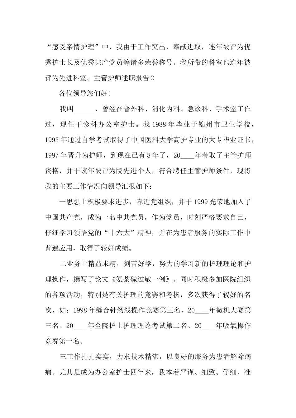 主管护师年度个人述职报告_第3页