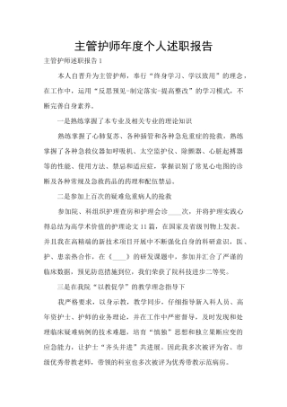 主管护师年度个人述职报告