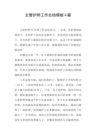 主管护师工作总结模板4篇