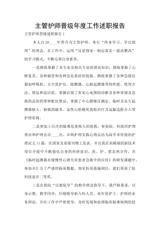主管护师晋级年度工作述职报告