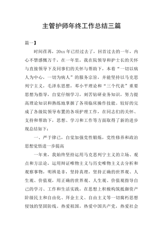 主管护师年终工作总结三篇