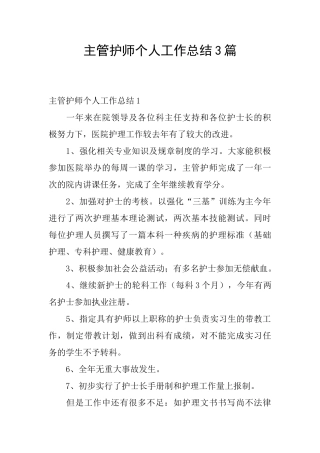 主管护师个人工作总结3篇
