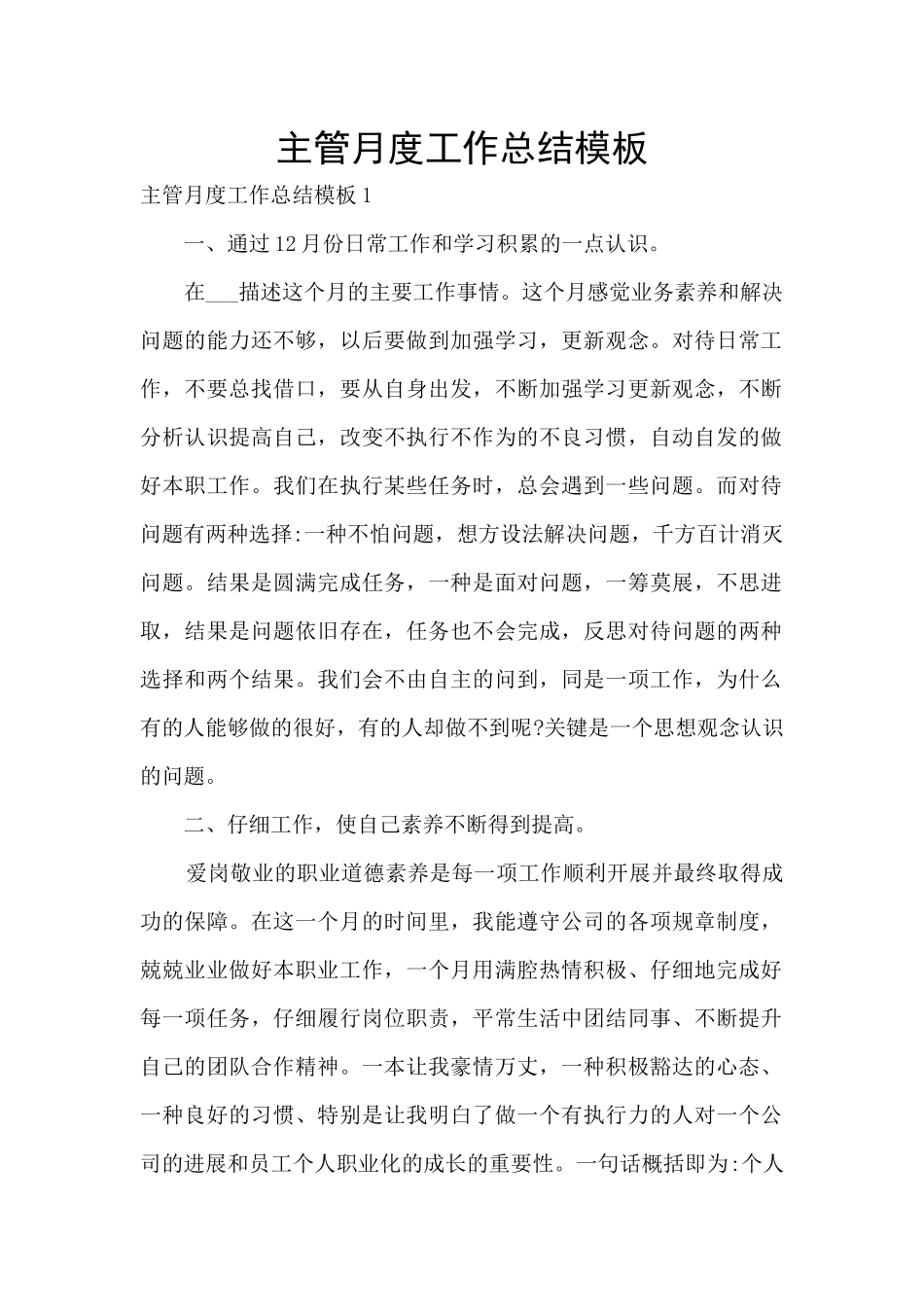 主管月度工作总结模板_第1页