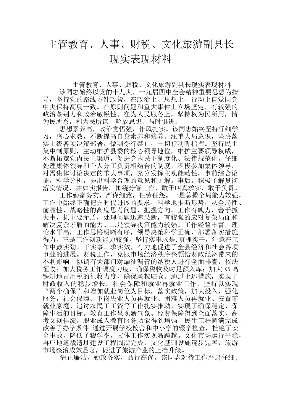 主管教育、人事、财税、文化旅游副县长现实表现材料_第1页