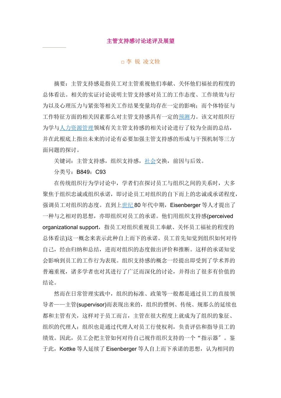 主管支持感研究述评及展望_第1页