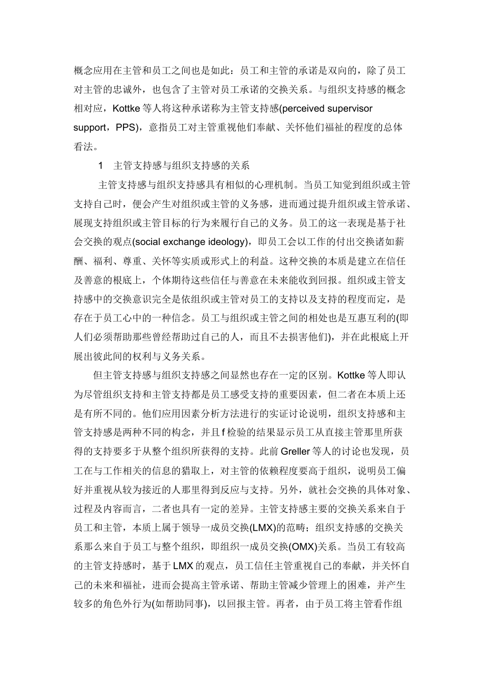 主管支持感研究述评及展望_第2页