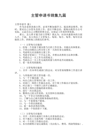主管申请书锦集九篇