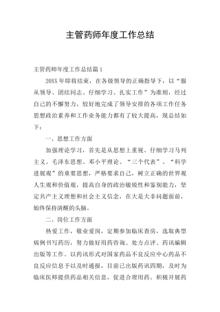 主管药师年度工作总结