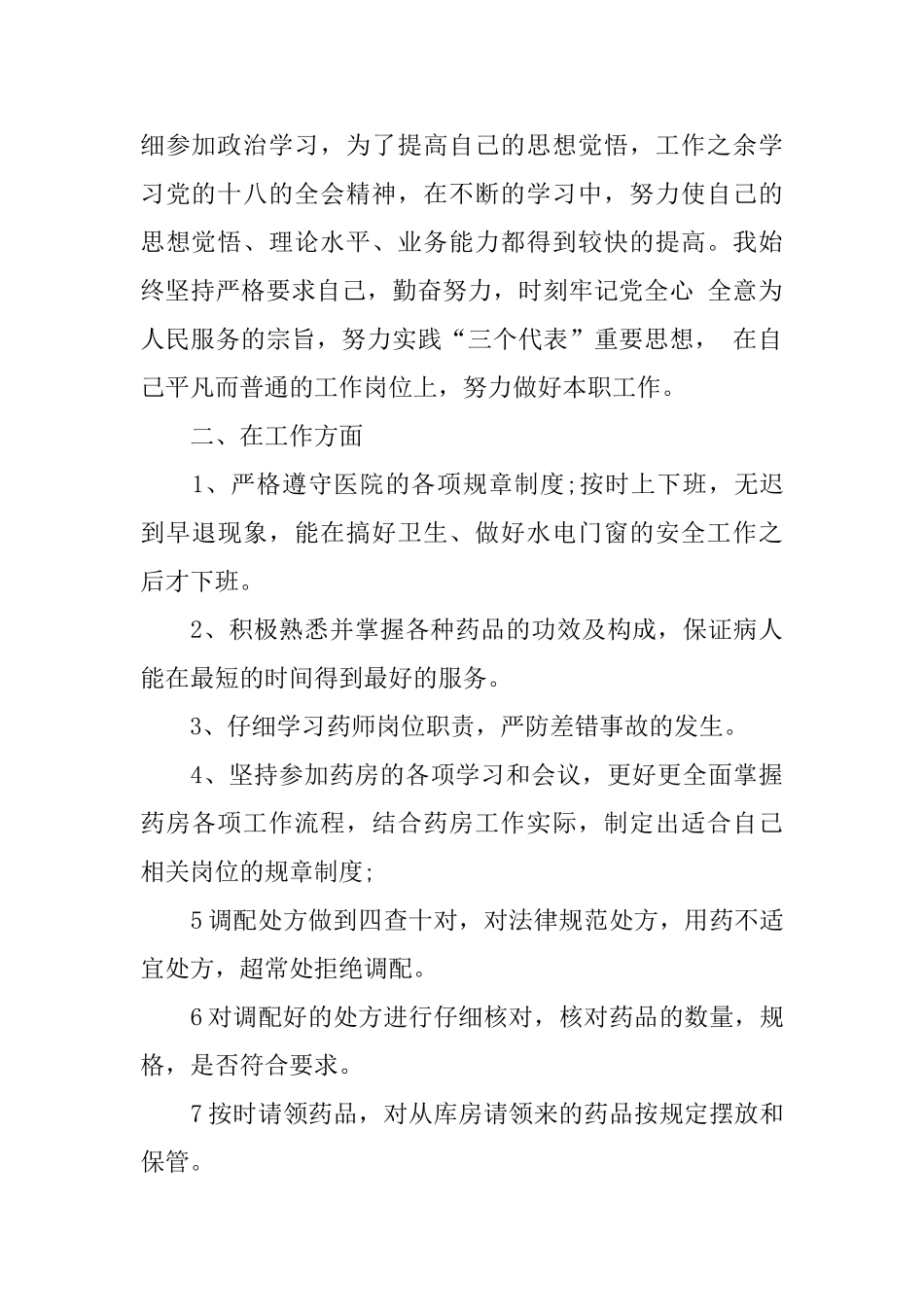 主管药师职位个人工作总结报告_第2页