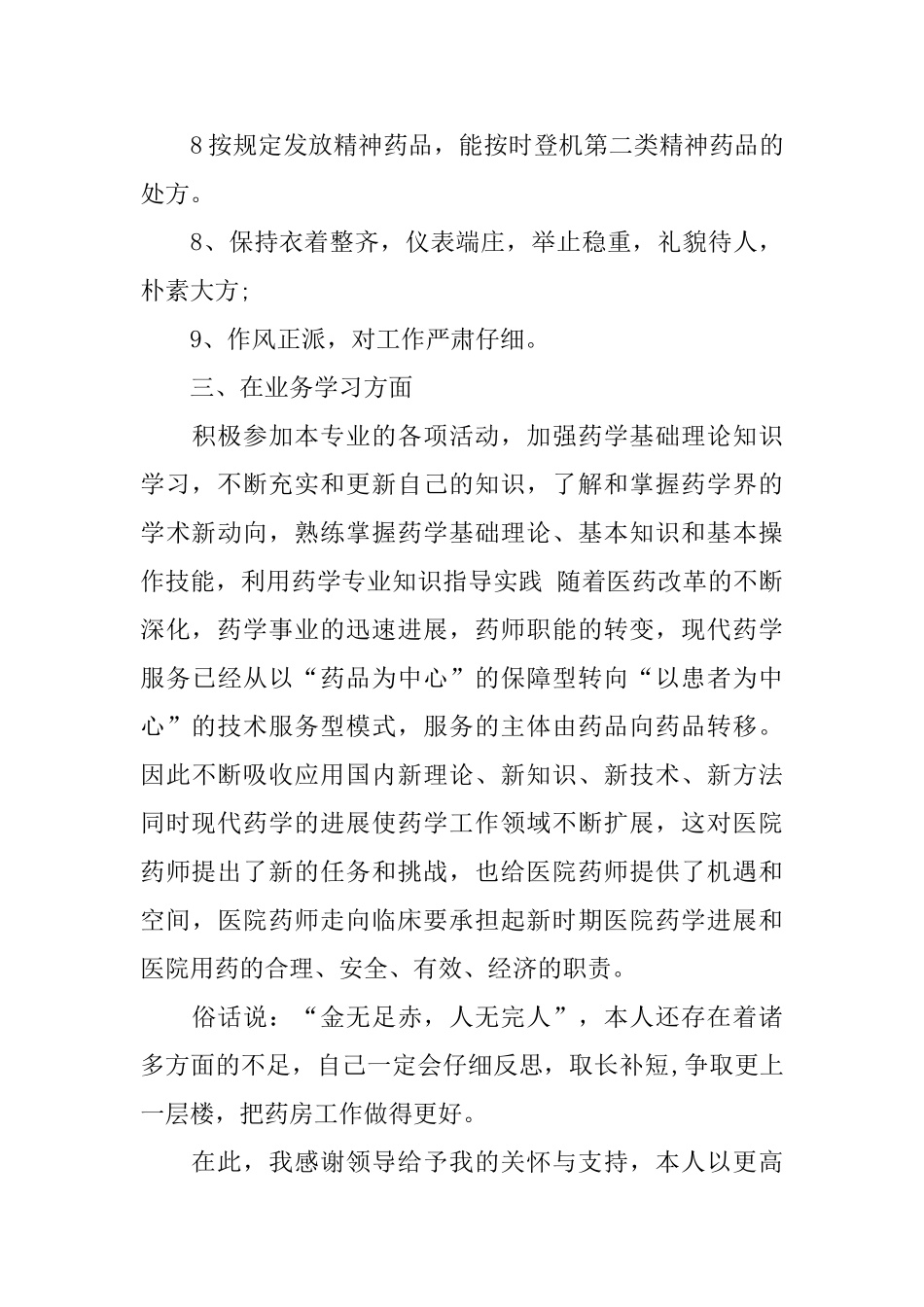 主管药师职位个人工作总结报告_第3页