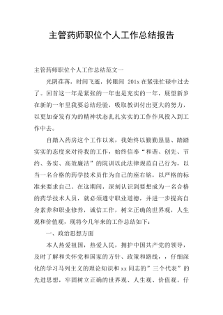主管药师职位个人工作总结报告