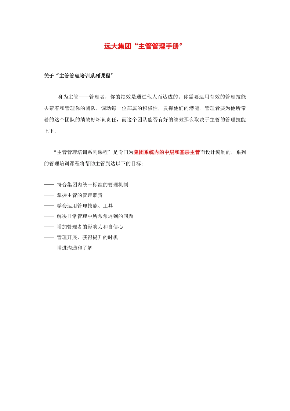 主管管理手册范本_第1页