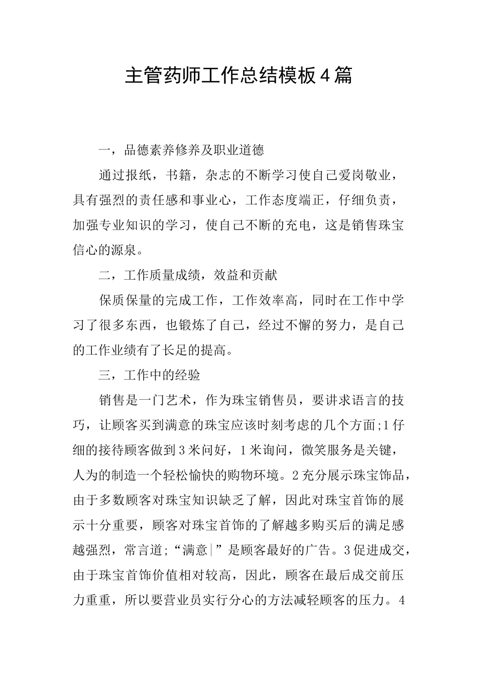 主管药师工作总结模板4篇_第1页