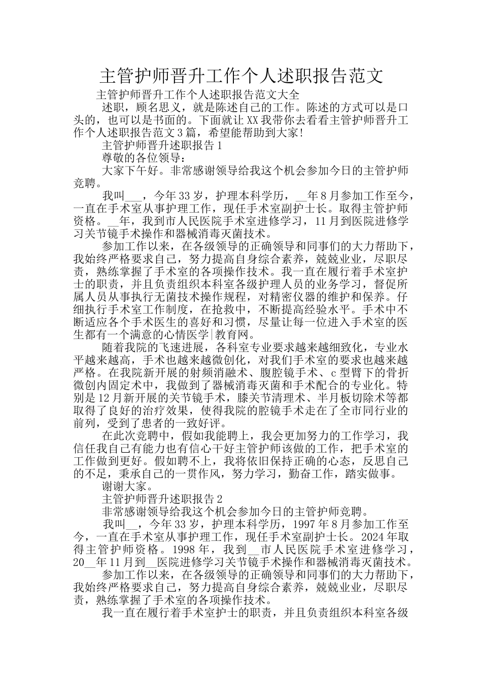 主管护师晋升工作个人述职报告范文_第1页