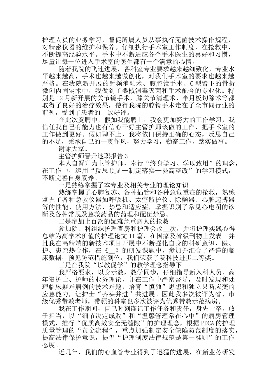 主管护师晋升工作个人述职报告范文_第2页