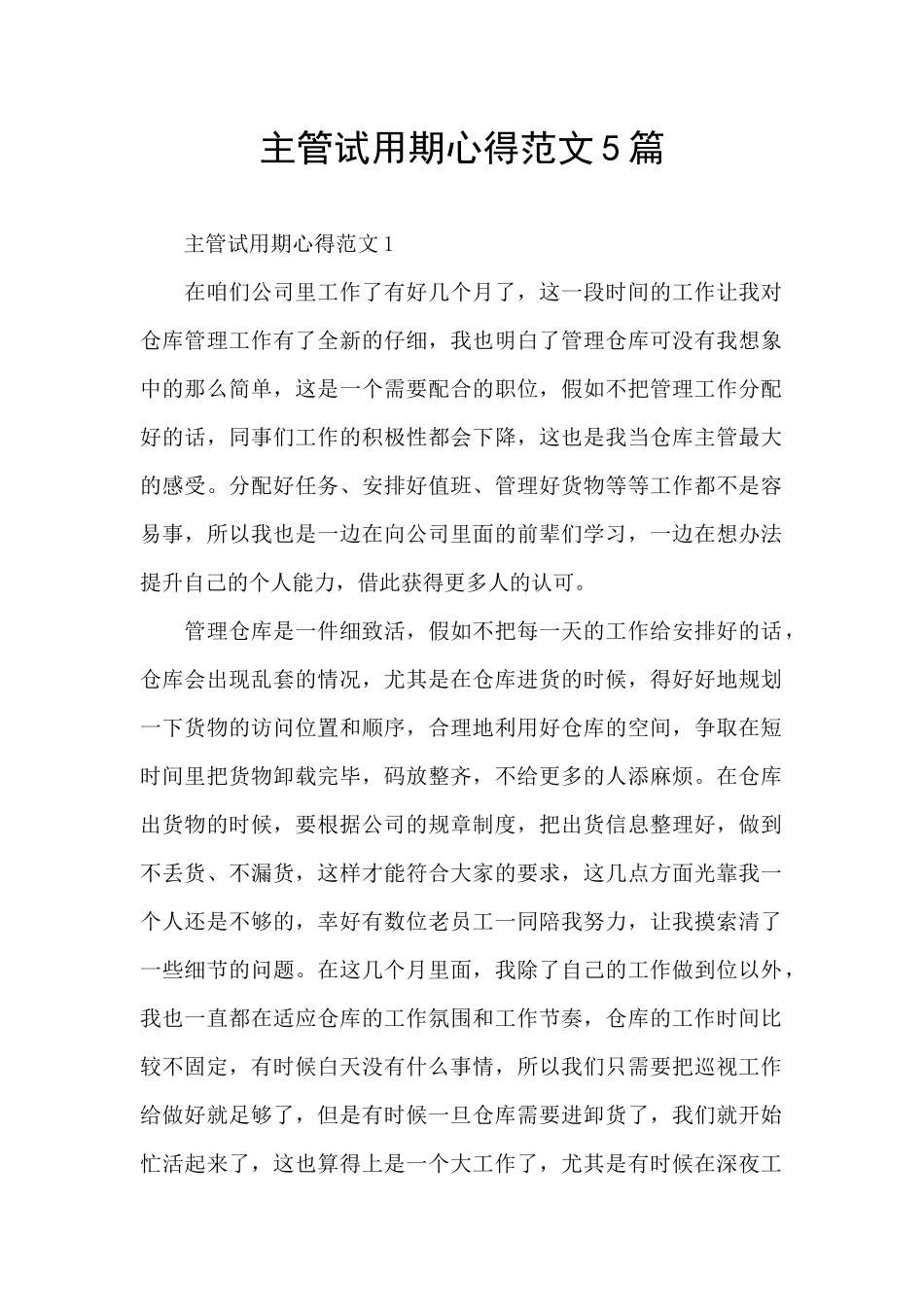 主管试用期心得范文5篇_第1页