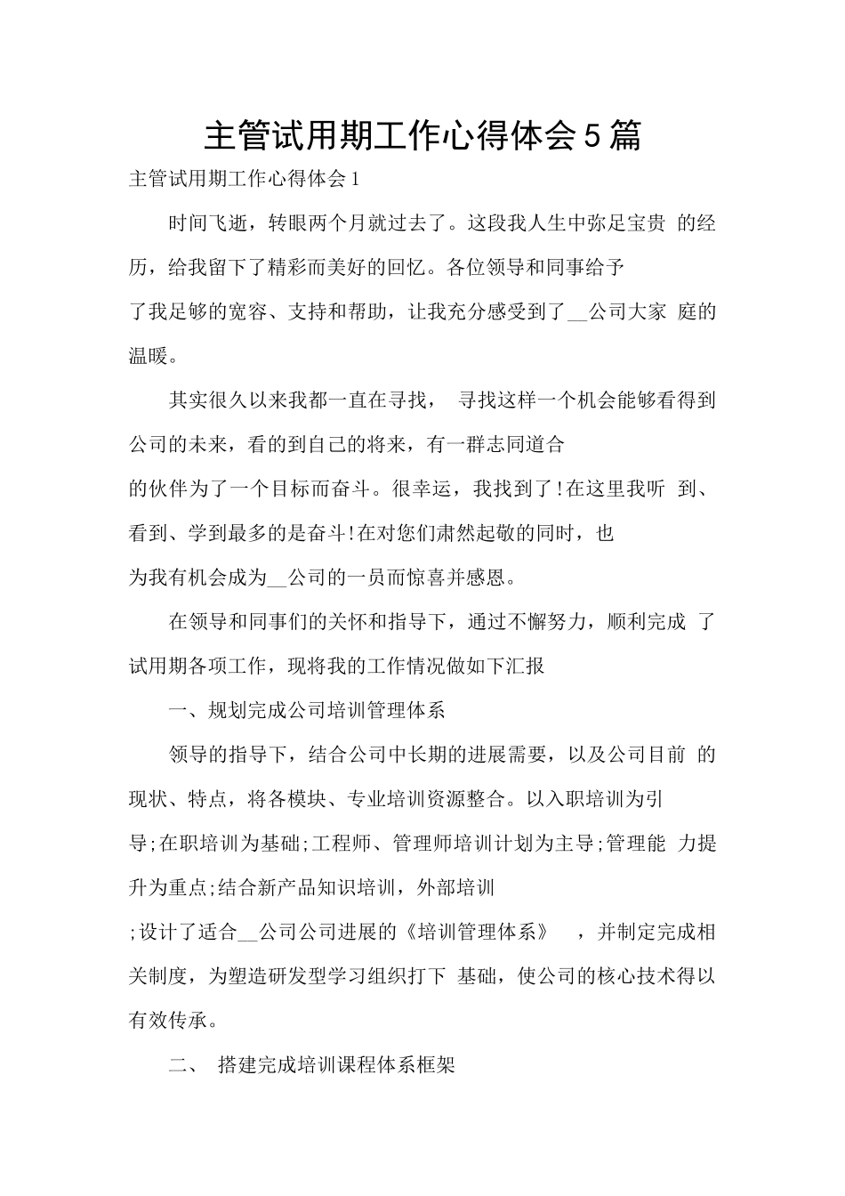 主管试用期工作心得体会5篇_第1页