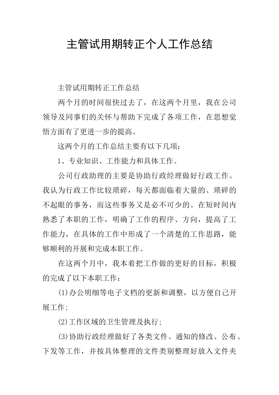 主管试用期转正个人工作总结_第1页