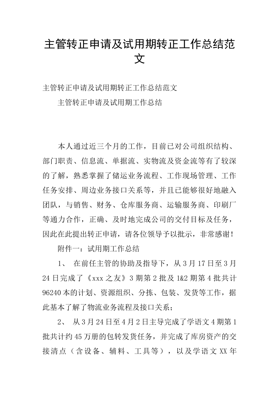 主管转正申请及试用期转正工作总结范文_第1页