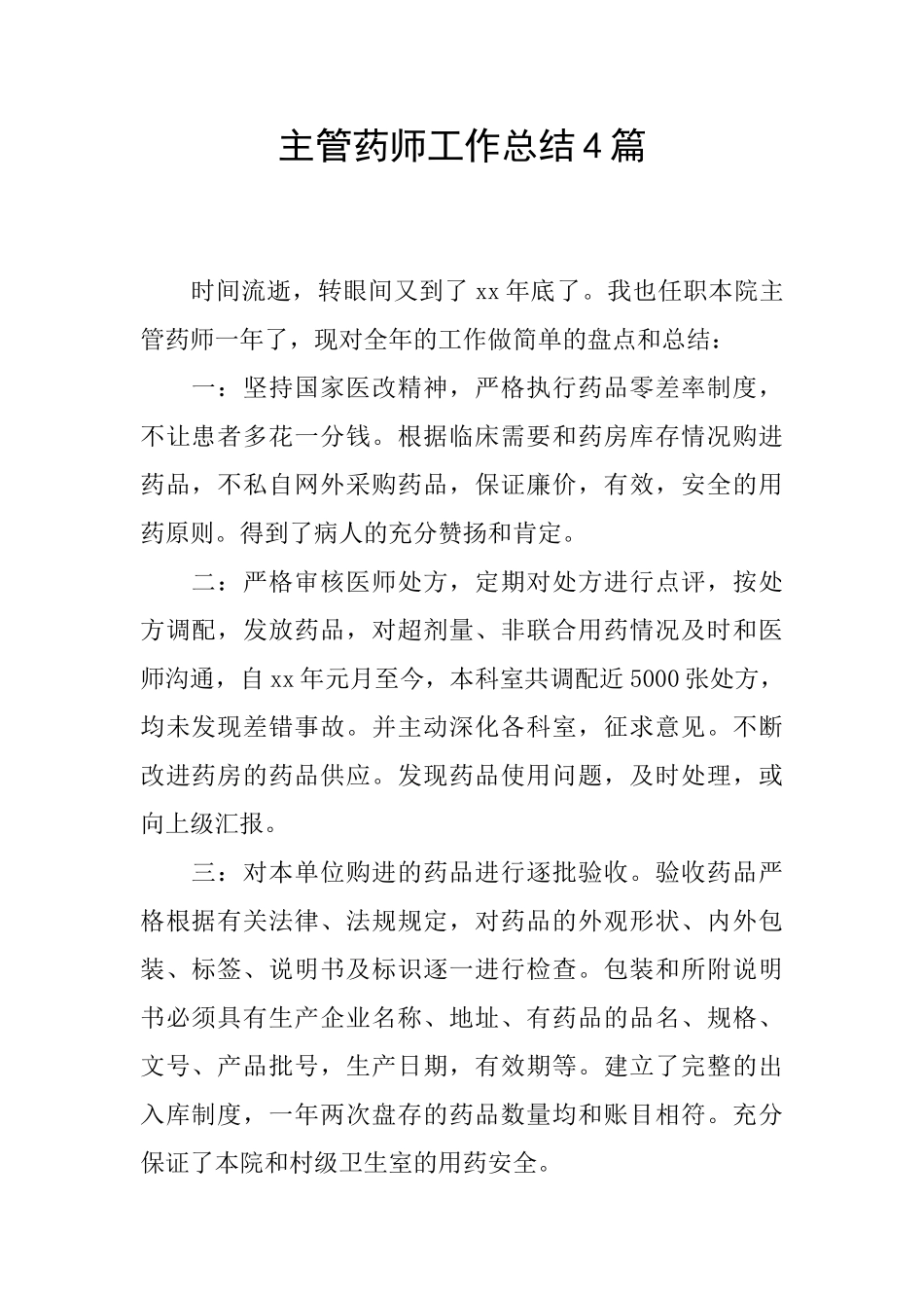 主管药师工作总结4篇_第1页