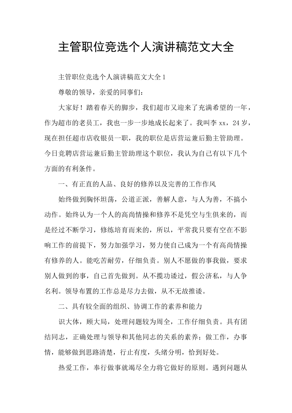 主管职位竞选个人演讲稿范文大全_第1页