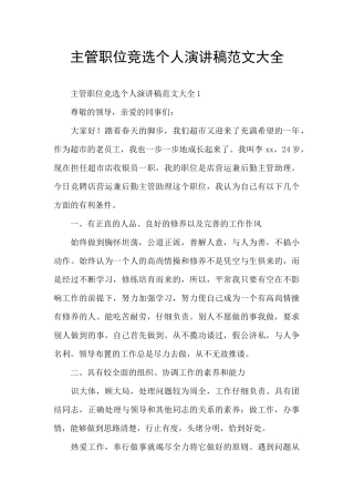 主管职位竞选个人演讲稿范文大全