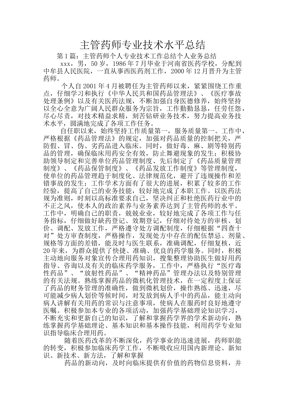 主管药师专业技术水平总结_第1页