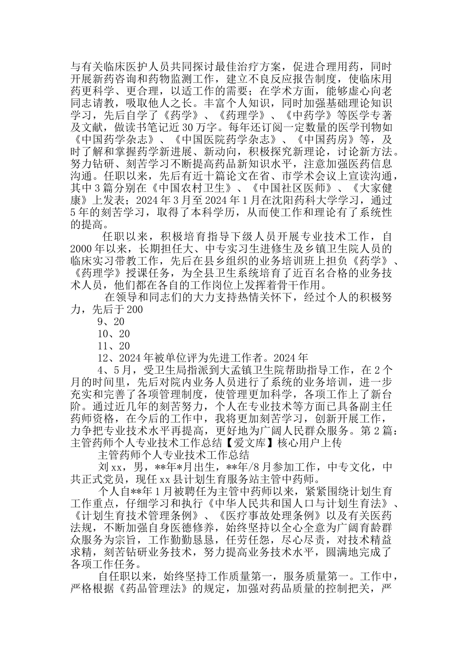 主管药师专业技术水平总结_第2页