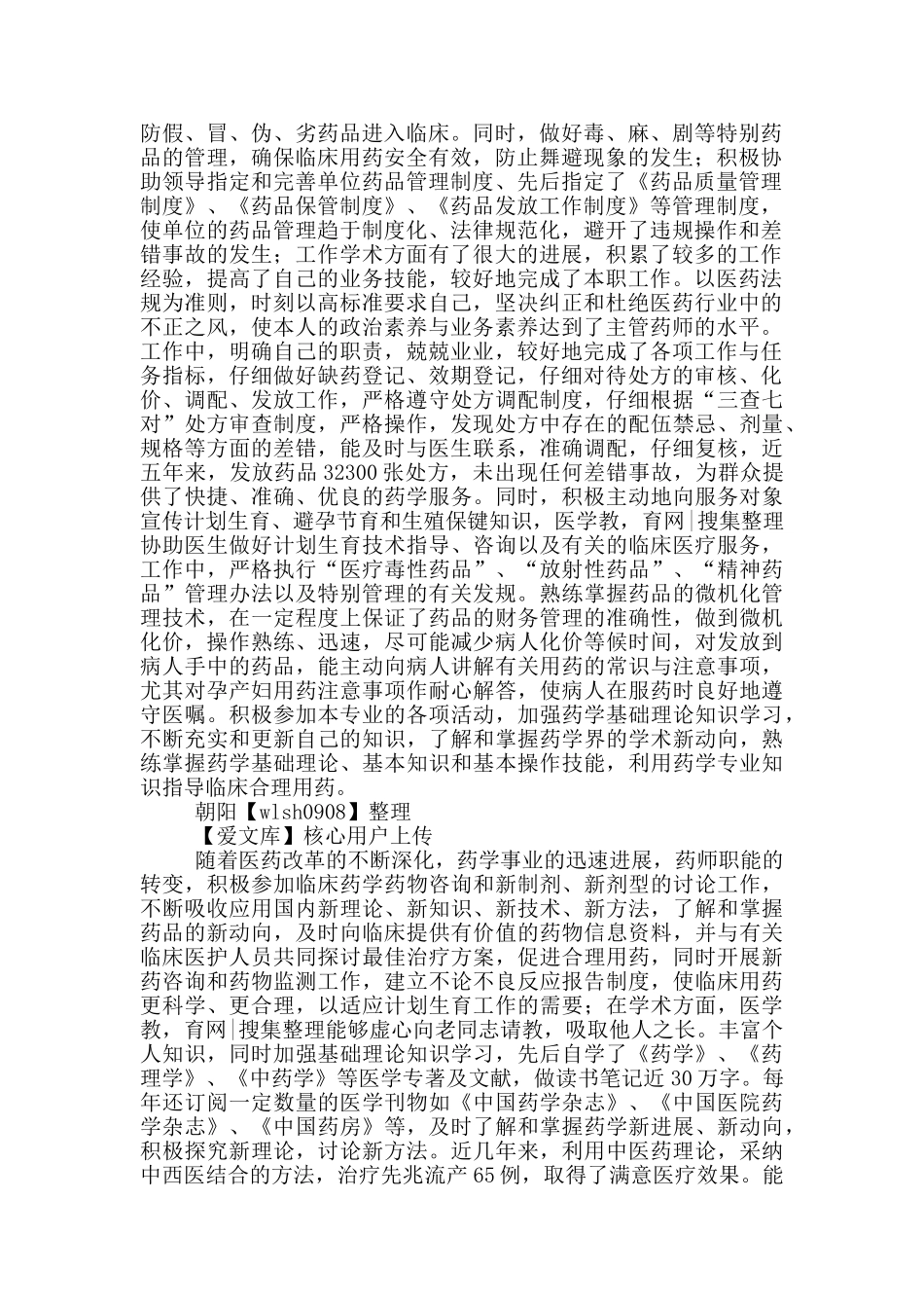 主管药师专业技术水平总结_第3页