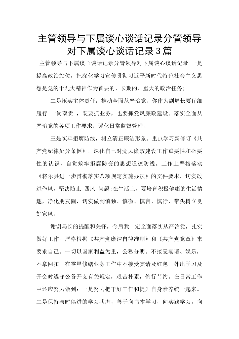 主管领导与下属谈心谈话记录分管领导对下属谈心谈话记录3篇_第1页
