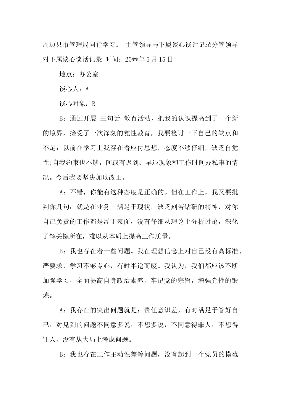 主管领导与下属谈心谈话记录分管领导对下属谈心谈话记录3篇_第2页