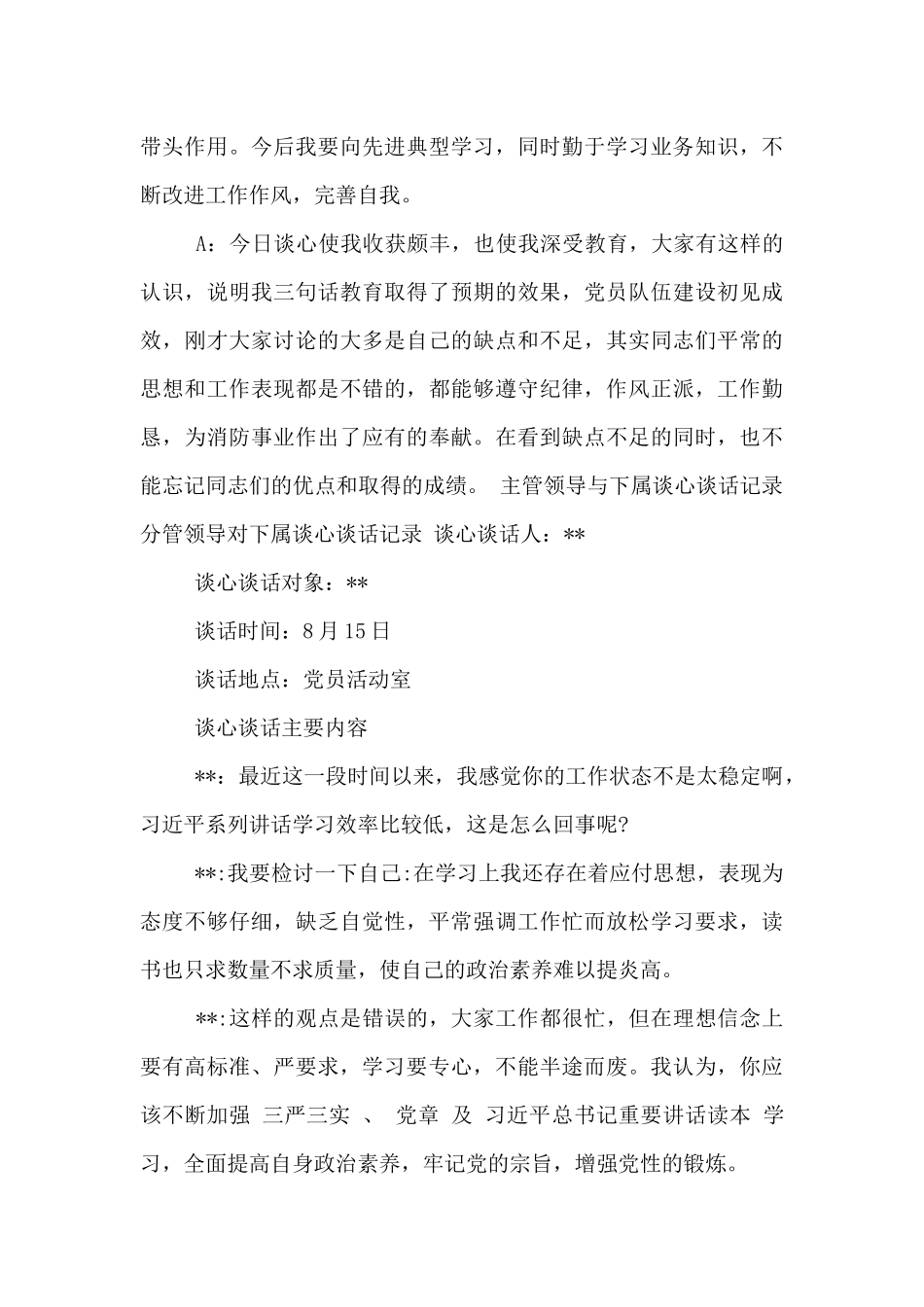 主管领导与下属谈心谈话记录分管领导对下属谈心谈话记录3篇_第3页