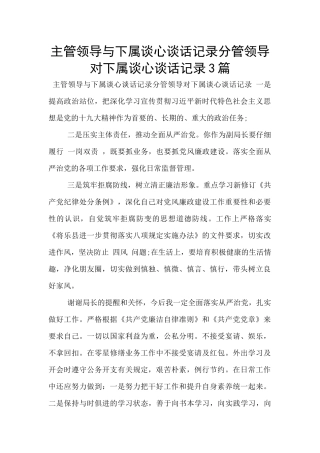 主管领导与下属谈心谈话记录分管领导对下属谈心谈话记录3篇