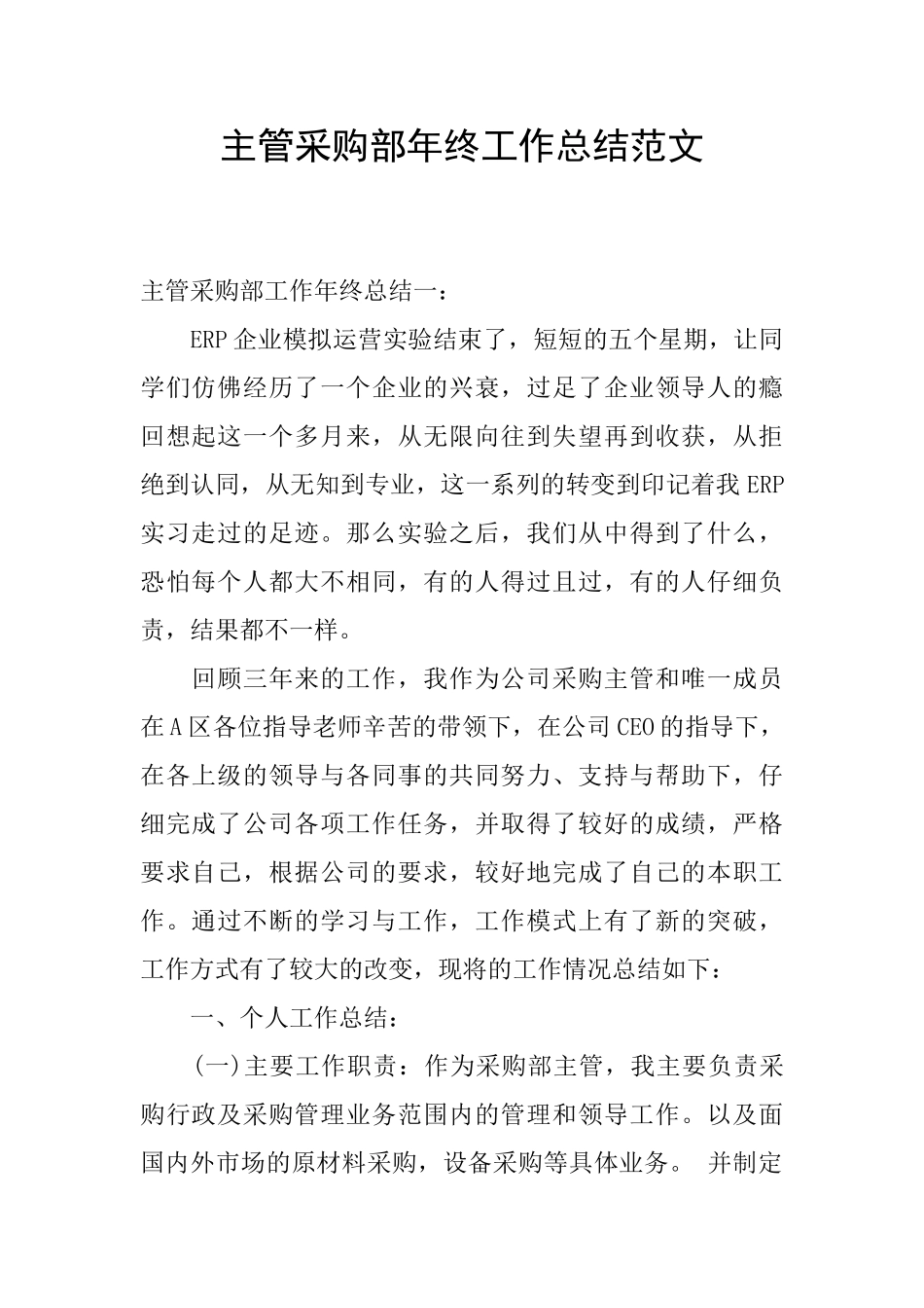 主管采购部年终工作总结范文_第1页