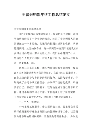 主管采购部年终工作总结范文