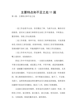 主要特点和不足之处11篇