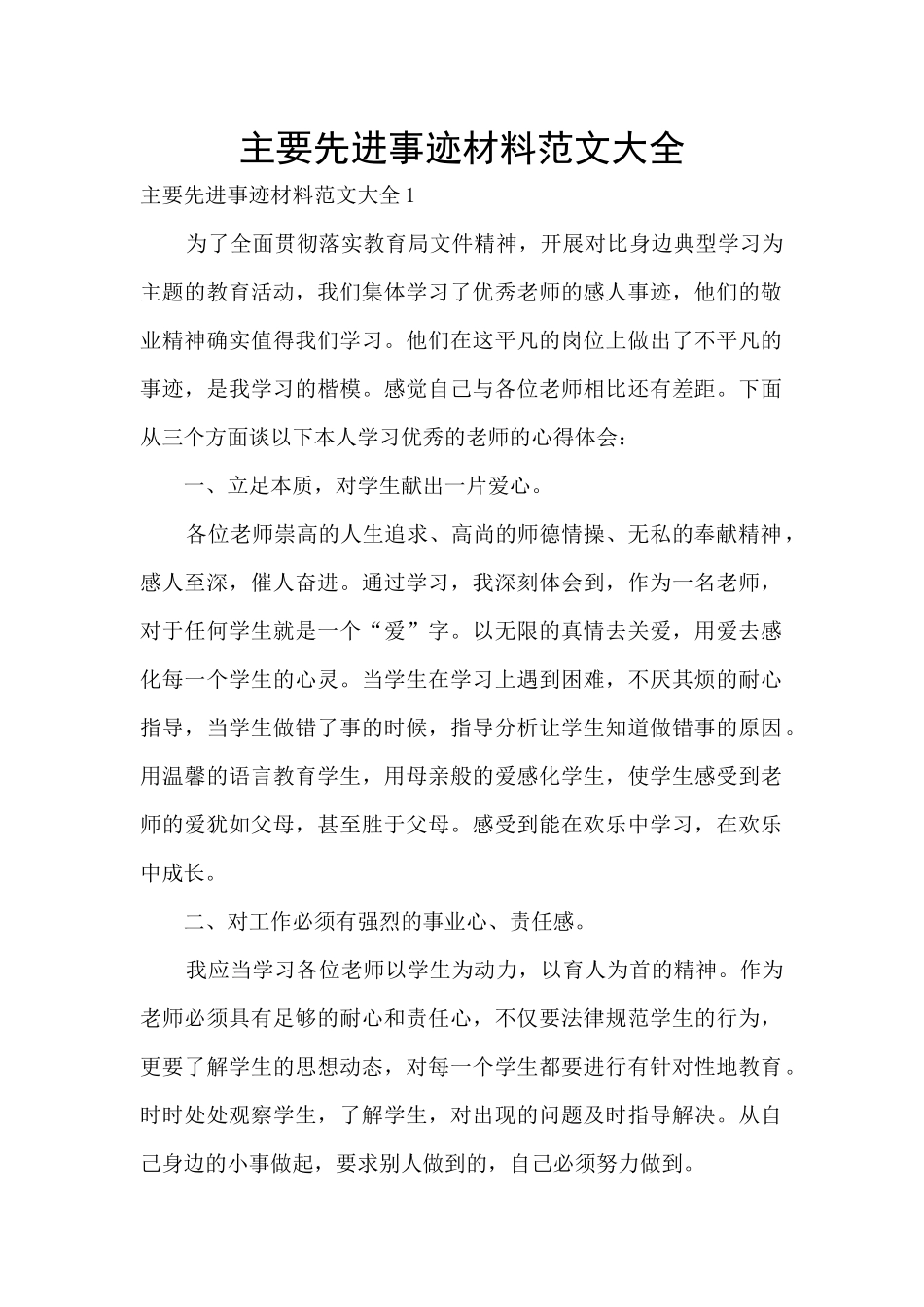 主要先进事迹材料范文大全_第1页