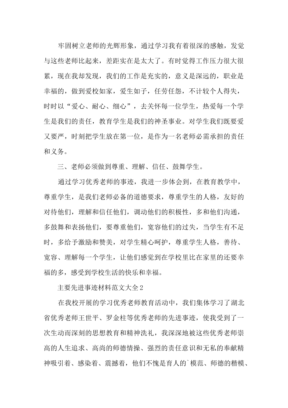 主要先进事迹材料范文大全_第2页