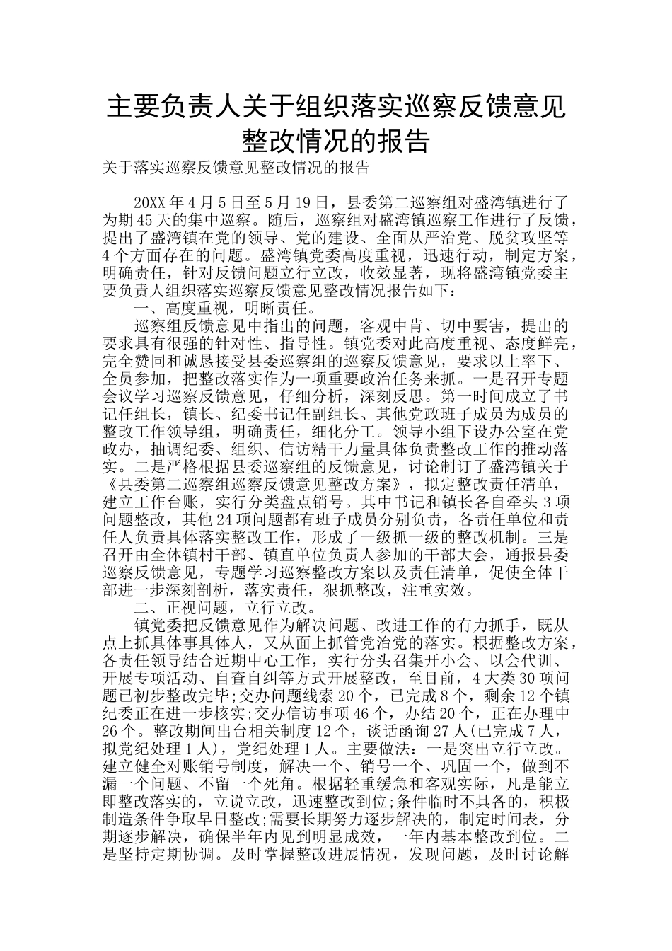 主要负责人关于组织落实巡察反馈意见整改情况的报告_第1页