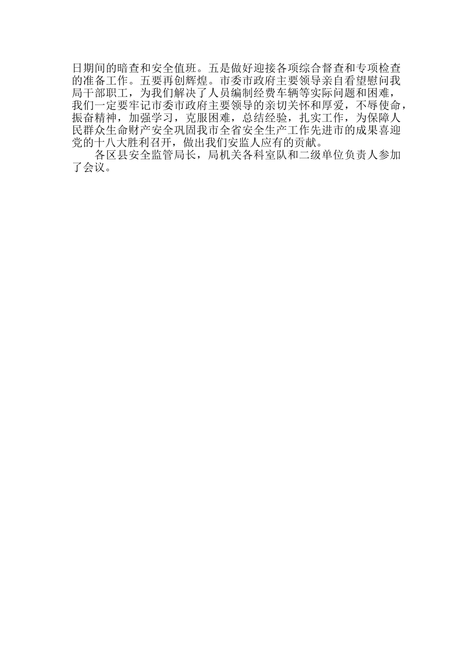主要领导调研安全生产工作时的讲话精神_第2页