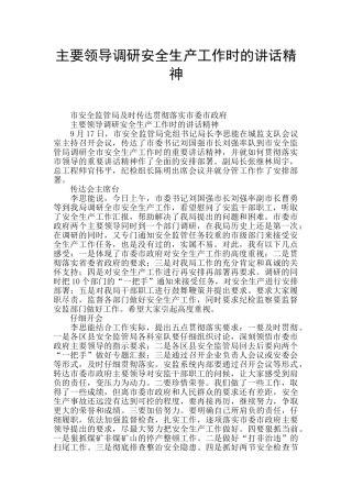 主要领导调研安全生产工作时的讲话精神