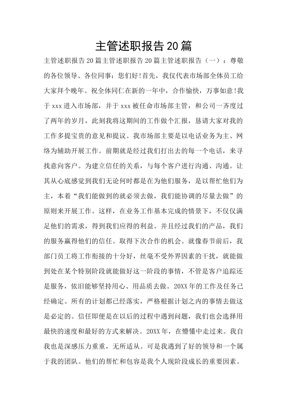 主管述职报告20篇_第1页