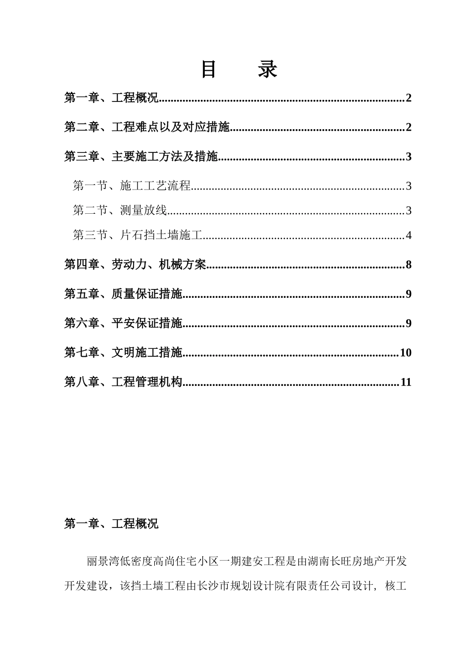 丽景湾一期挡土墙施工方案_第1页