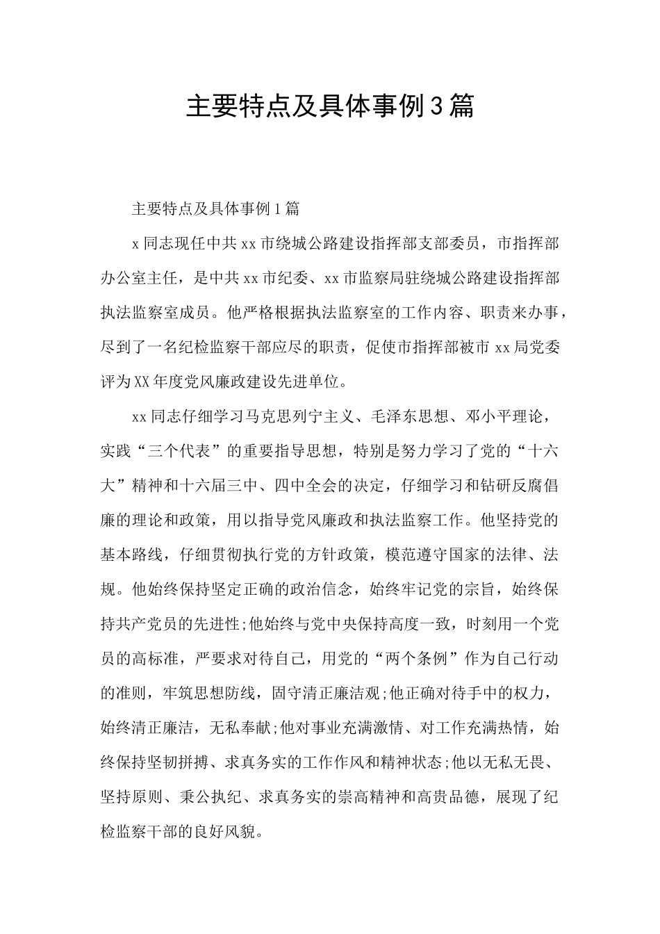 主要特点及具体事例3篇_第1页