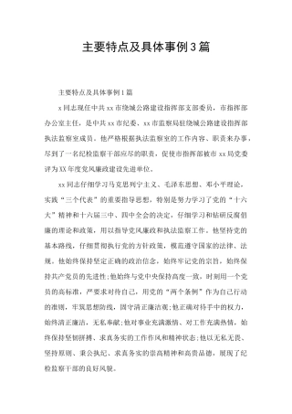 主要特点及具体事例3篇